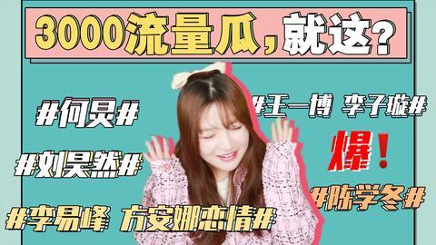 娱乐圈吃瓜网红事件视频,吃瓜群众围观网红事件