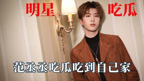 娱乐吃瓜范丞丞是谁,娱乐圈新晋“吃瓜”明星的崛起之路