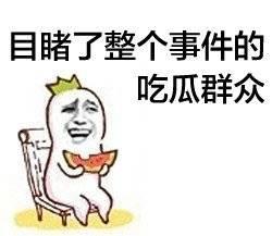 娱乐吃瓜酱远离负能量